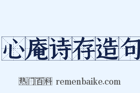 心庵诗存造句是什么意思的图片